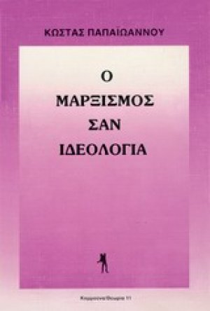 Ο μαρξισμός σαν ιδεολογία