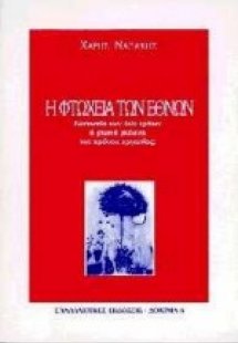 Η φτώχεια των εθνών