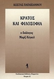 Κράτος και φιλοσοφία
