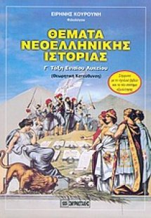 Θέματα νεοελληνικής ιστορίας Γ΄ τάξη ενιαίου λυκείου