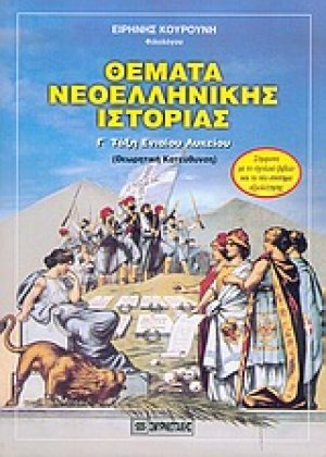 Θέματα νεοελληνικής ιστορίας Γ΄ τάξη ενιαίου λυκείου