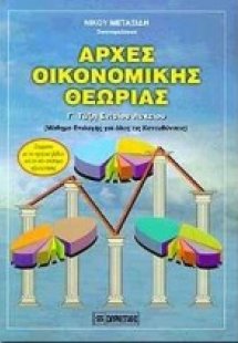 Αρχές οικονομικής θεωρίας Γ΄ τάξη ενιαίου λυκείου