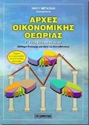 Αρχές οικονομικής θεωρίας Γ΄ τάξη ενιαίου λυκείου