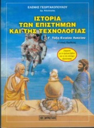 Ιστορία των επιστημών και της τεχνολογίας Γ΄ τάξη ενιαίου λυκείου