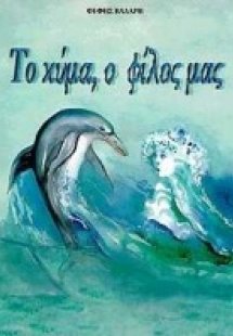 Το κύμα, ο φίλος μας