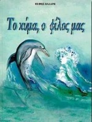Το κύμα, ο φίλος μας
