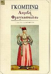 Ακριβή Φραγκοπούλου και το κόκκινο μαντήλι