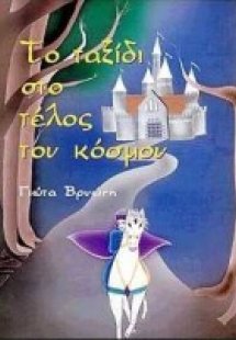 Το ταξίδι στο τέλος του κόσμου