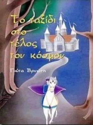 Το ταξίδι στο τέλος του κόσμου