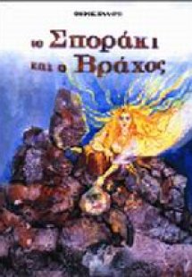 Το σποράκι και ο βράχος
