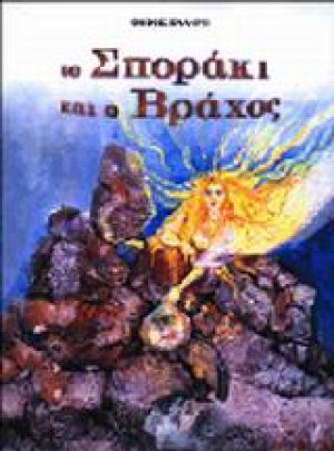 Το σποράκι και ο βράχος