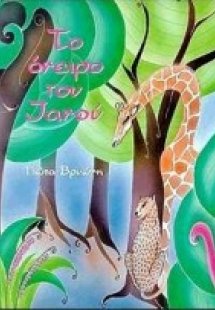 Το όνειρο του Ιανού