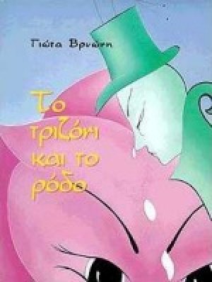 Το τριζόνι και το ρόδο