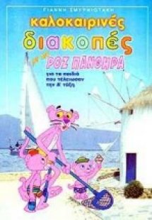 Καλοκαιρινές διακοπές με τον ροζ πάνθηρα για παιδιά που...