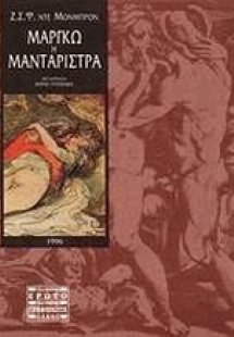 Μαργκώ η μανταρίστρα