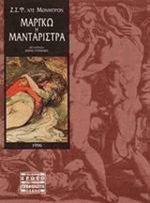 Μαργκώ η μανταρίστρα