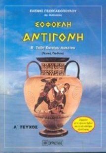 Σοφοκλή Αντιγόνη για τους μαθητές Β΄ τάξης ενιαίου λυκε...