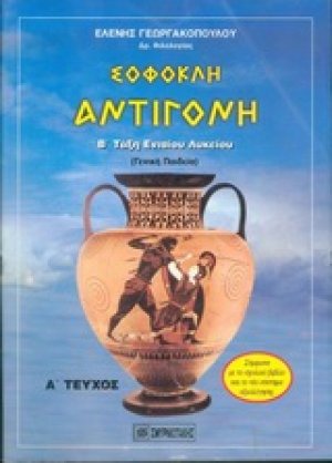 Σοφοκλή Αντιγόνη για τους μαθητές Β΄ τάξης ενιαίου λυκείου