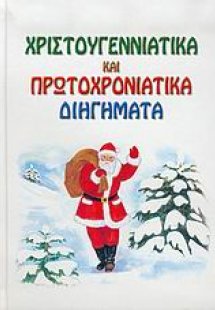Χριστουγεννιάτικα και πρωτοχρονιάτικα διηγήματα