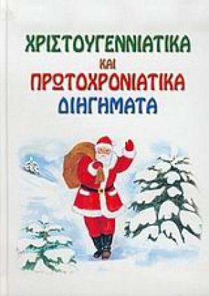 Χριστουγεννιάτικα και πρωτοχρονιάτικα διηγήματα
