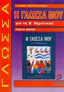 Η γλώσσα μου για τη Β΄ δημοτικού