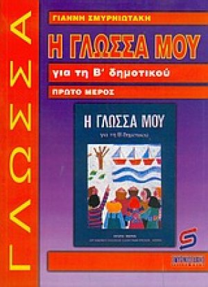 Η γλώσσα μου για τη Β΄ δημοτικού
