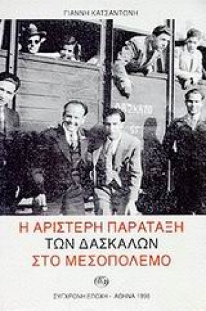 Η αριστερή παράταξη των δασκάλων στο μεσοπόλεμο