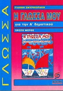 Η γλώσσα μου για την Α΄ δημοτικού