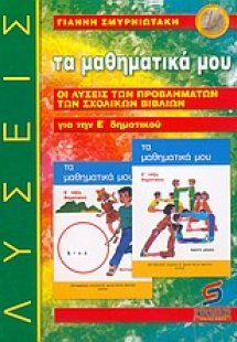 Τα μαθηματικά μου για την Ε΄ δημοτικού