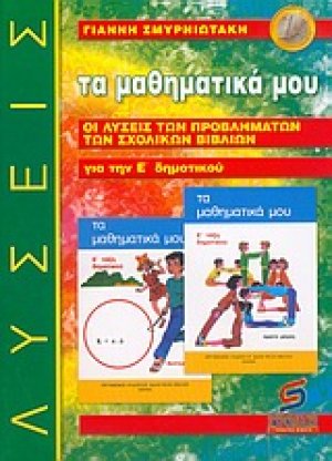 Τα μαθηματικά μου για την Ε΄ δημοτικού