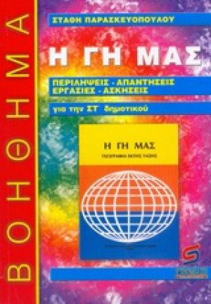 Η Γη μας
