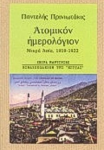 Ατομικόν ημερολόγιον