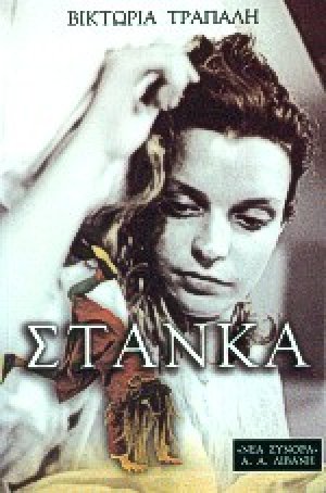 Στάνκα