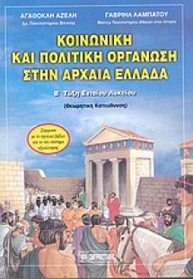 Κοινωνική και πολιτική οργάνωση στην αρχαία Ελλάδα Β΄ λ...