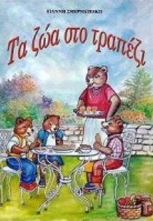 Τα ζώα στο τραπέζι