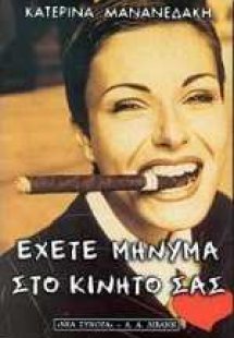 Έχετε μήνυμα στο κινητό σας