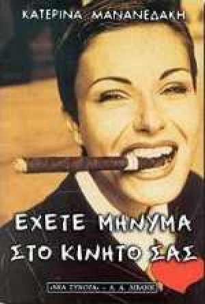 Έχετε μήνυμα στο κινητό σας