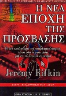 Η νέα εποχή της πρόσβασης