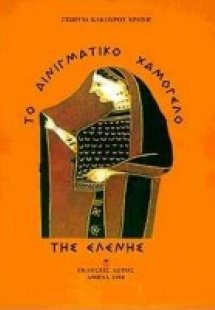 Το αινιγματικό χαμόγελο της Ελένης
