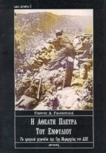 Η αθέατη πλευρά του εμφυλίου