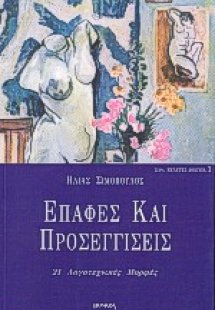 Επαφές και προσεγγίσεις ΙΙ