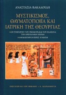 Μυστικισμός, θαυματοποιία και ιατρική της θεουργίας