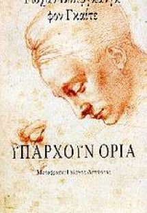 Υπάρχουν όρια