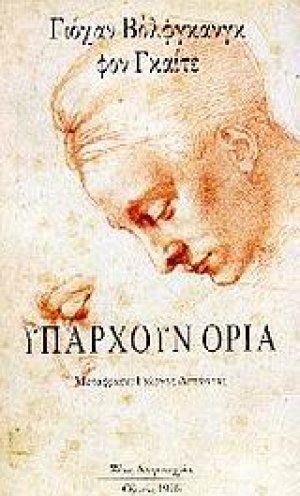 Υπάρχουν όρια