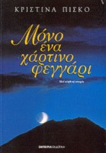 Μόνο ένα χάρτινο φεγγάρι