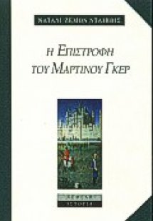 Η επιστροφή του Μαρτίνου Γκερ