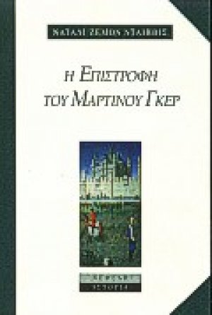 Η επιστροφή του Μαρτίνου Γκερ