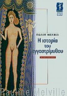 Η ιστορία του εγγαστρίμυθου