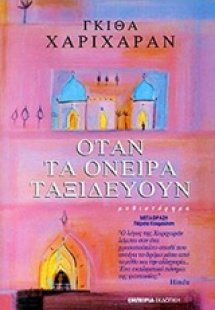 Όταν τα όνειρα ταξιδεύουν