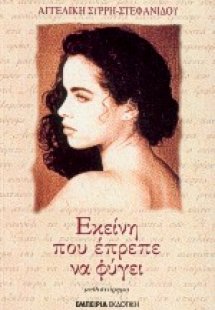 Εκείνη που έπρεπε να φύγει